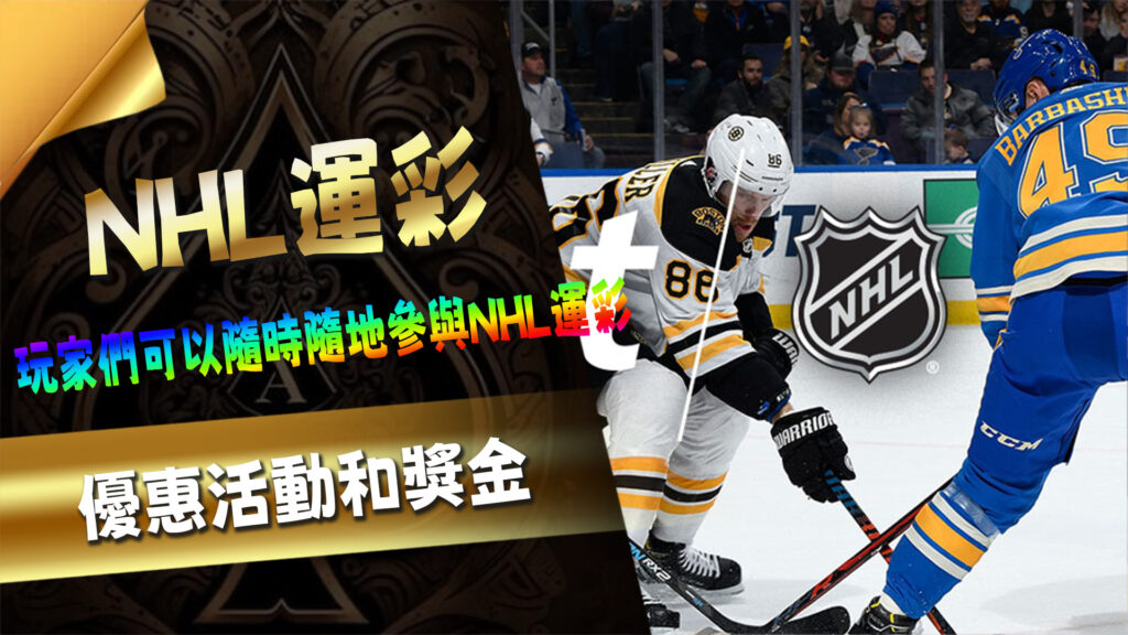 CClive娛樂城的NHL運彩