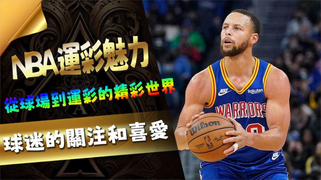 NBA球賽與運彩的結合