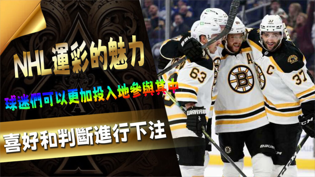 NHL運彩的魅力