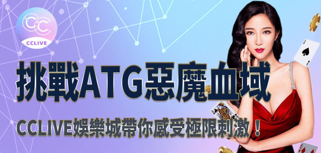 挑戰ATG惡魔血域，CClive娛樂城帶你感受極限刺激！