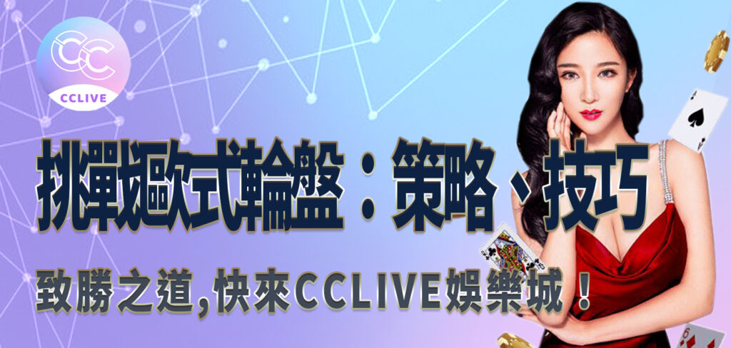 挑戰歐式輪盤：策略、技巧與致勝之道,快來CClive娛樂城！