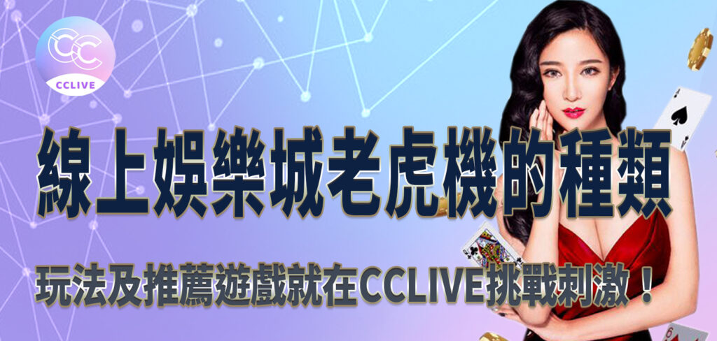 線上娛樂城老虎機的種類、玩法及推薦遊戲就在CClive挑戰刺激！