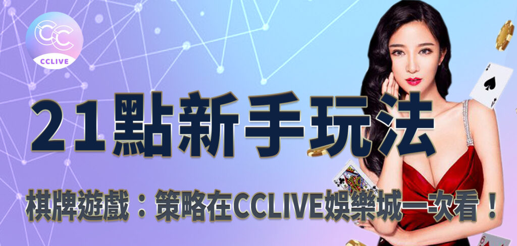 棋牌遊戲：21點新手玩法策略在CClive娛樂城一次看！