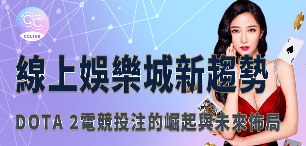 線上娛樂城新趨勢：Dota 2電競投注的崛起與CClive娛樂城的未來佈局