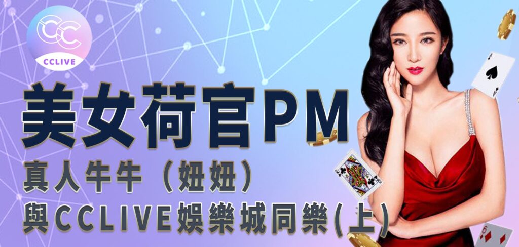 美女荷官PM真人牛牛（妞妞）與CClive娛樂城同樂(上)