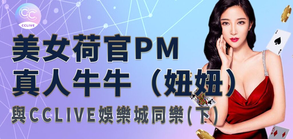 美女荷官PM真人牛牛（妞妞）與CClive娛樂城同樂(下)