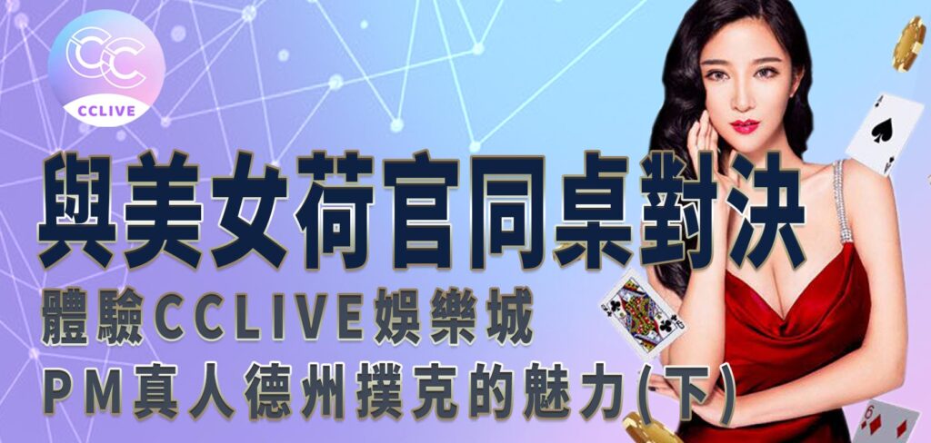 與美女荷官同桌對決：體驗CClive娛樂城PM真人德州撲克的魅力(下)