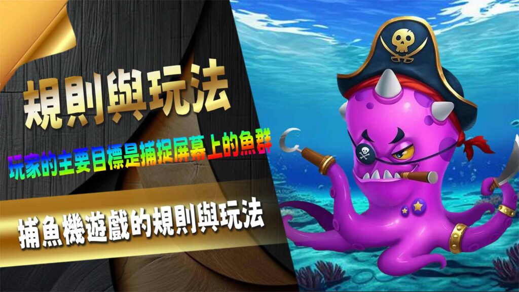 捕魚機遊戲的規則與玩法