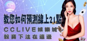 CClive骰寶下注在這邊:教您如何預測線上21點