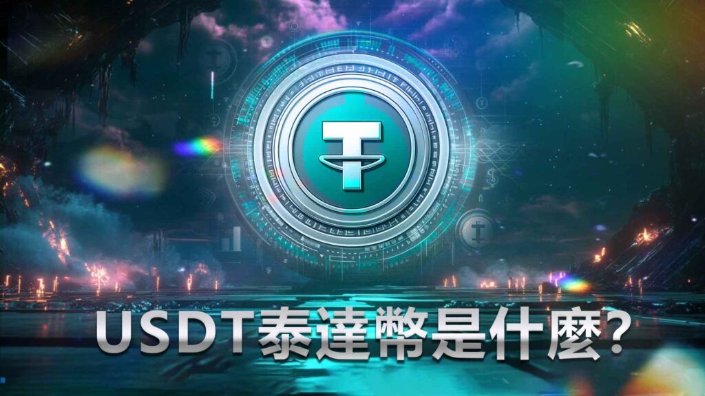 USDT 泰達幣是什麼