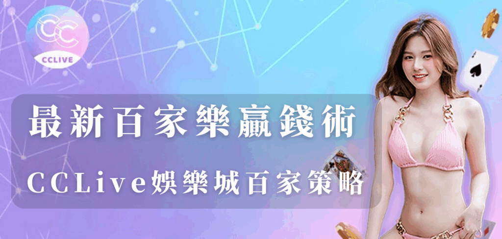 最新百家樂