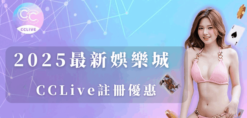 2025最新娛樂城CCLive娛樂城、線上娛樂城推薦、真人百家樂、體育博彩、電子遊戲、線上賭場、合法娛樂城、儲值返水、娛樂城推薦2025