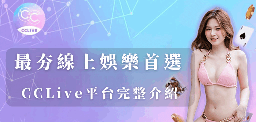 2025最夯線上娛樂首選|合法、安全、高出金率平台完整介紹!