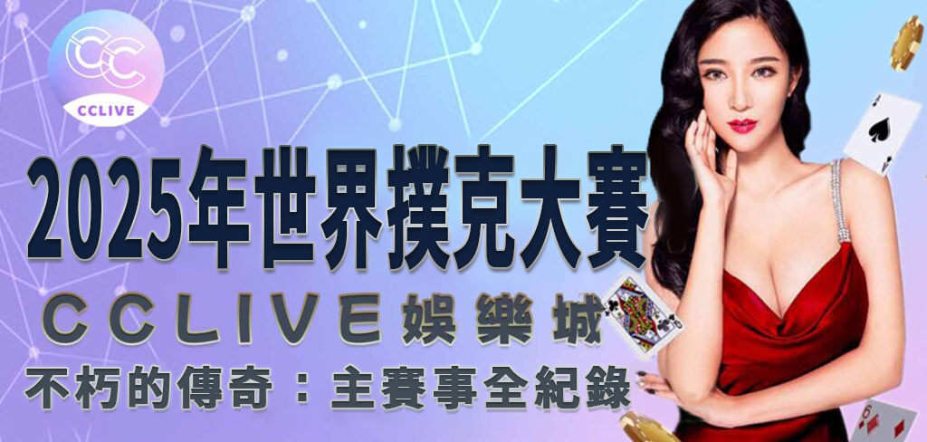 CClive娛樂城