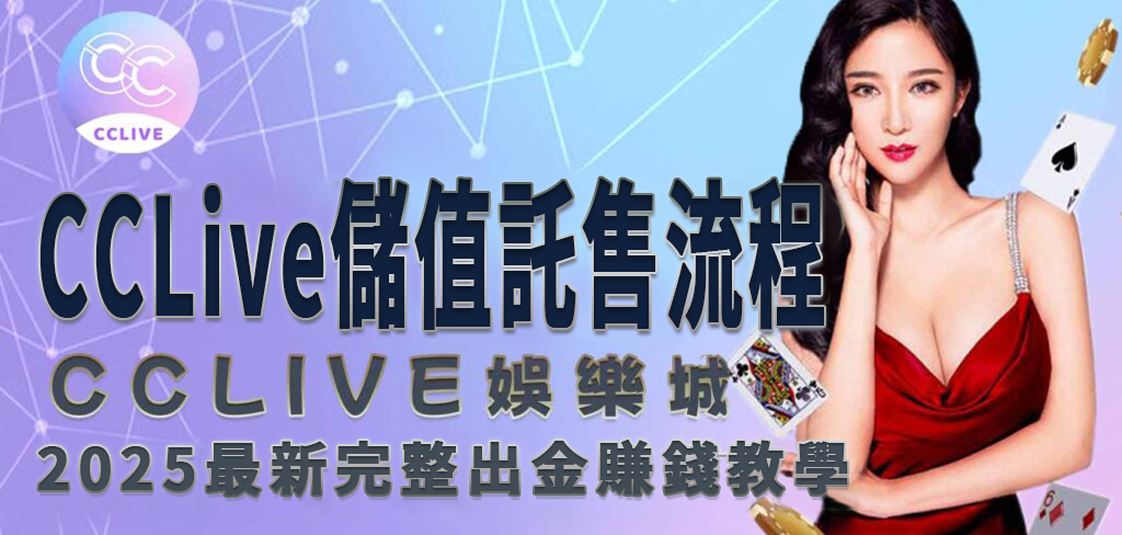 彩城娛樂 CCLive