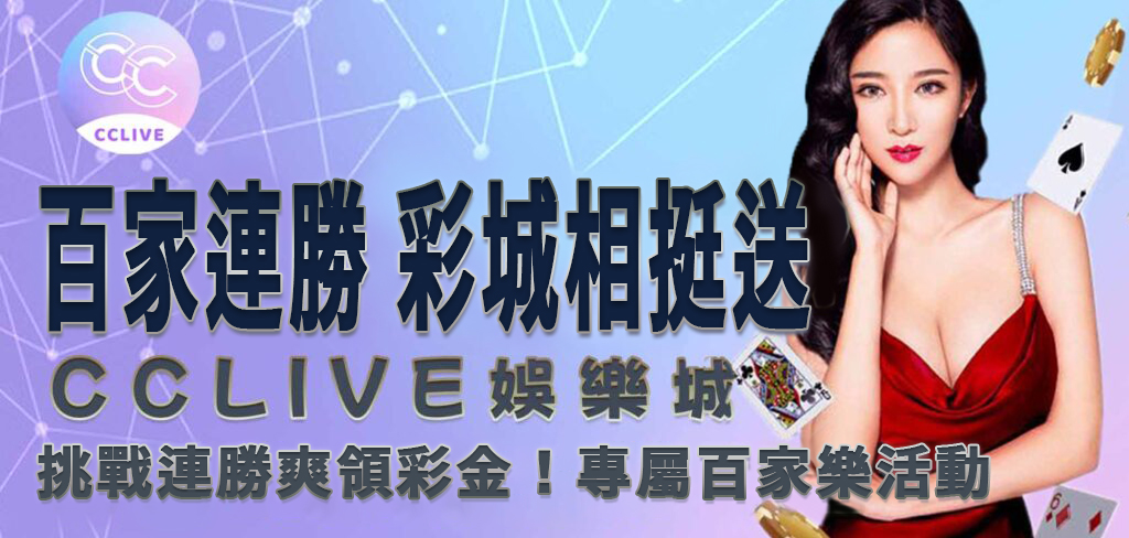 彩城娛樂 CCLive