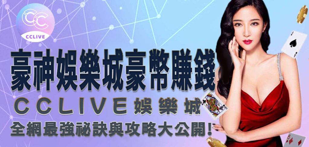 彩城娛樂 CCLive