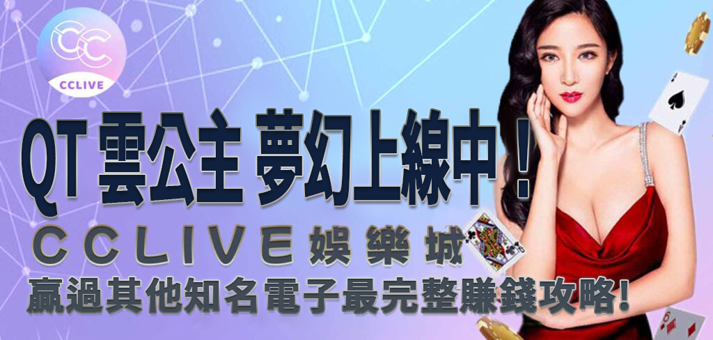 彩城娛樂CCLive