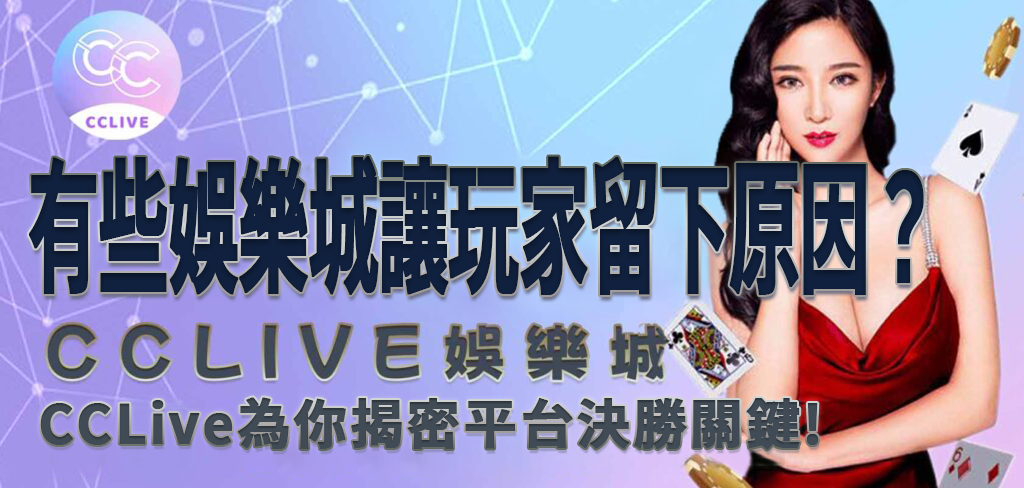 彩城娛樂CCLive