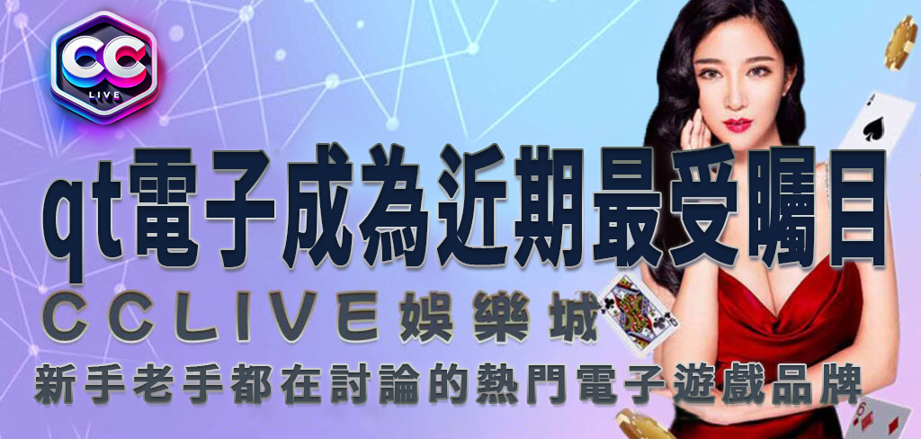 彩城娛樂CCLive