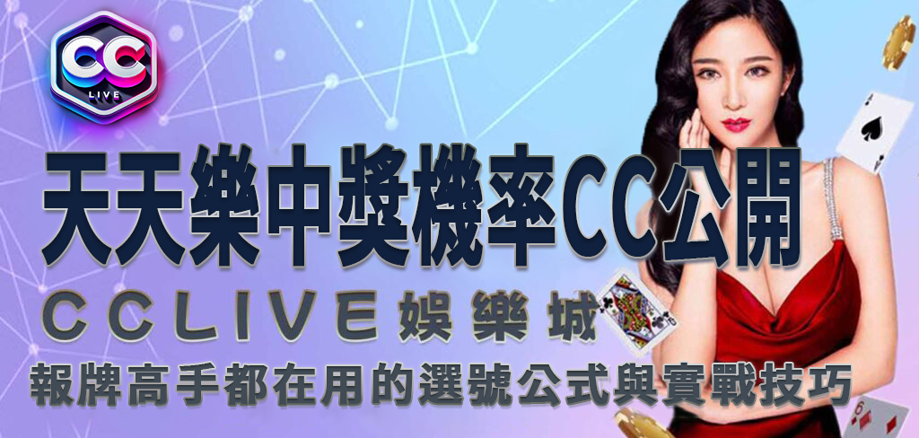 彩城娛樂CCLive