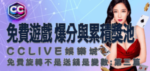 彩城娛樂CCLive