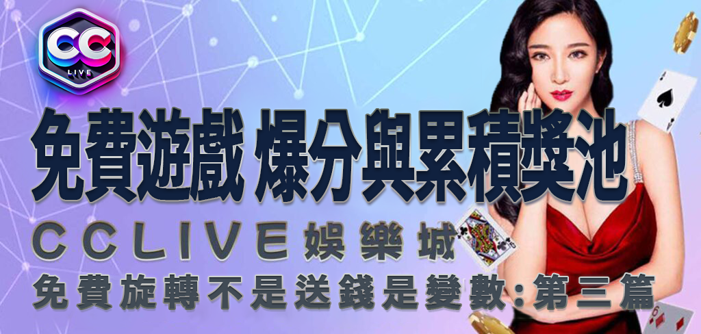 彩城娛樂CCLive