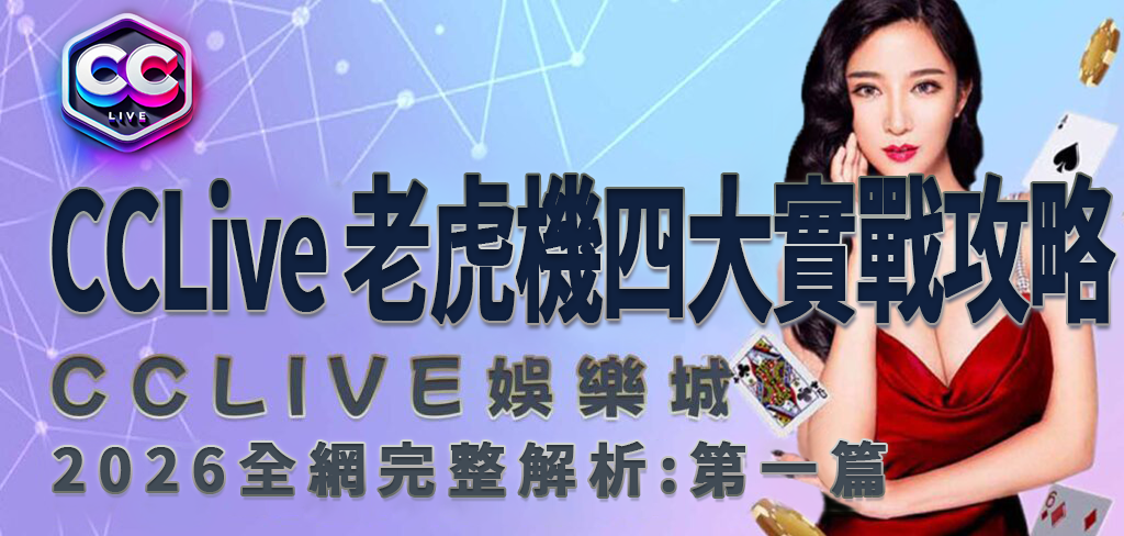彩城娛樂CCLive