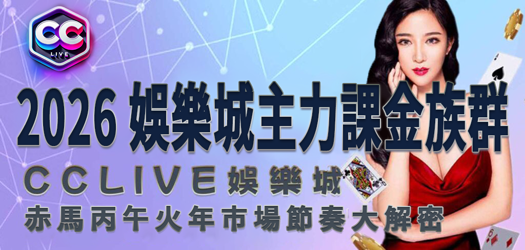 彩城娛樂CCLive
