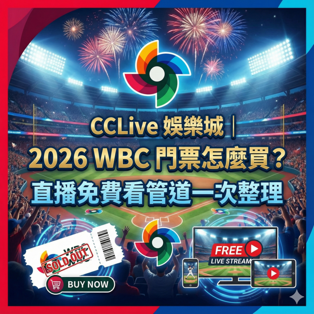 彩城娛樂CCLive