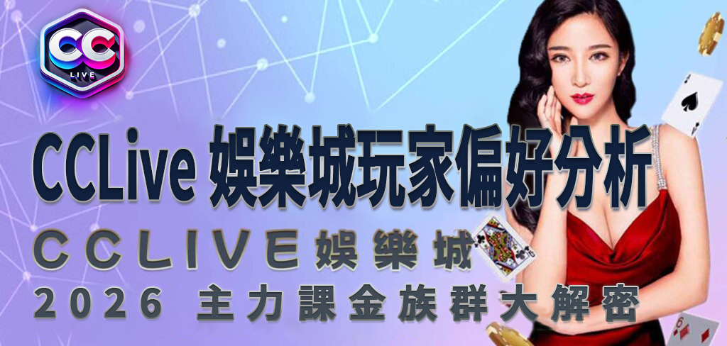 彩城娛樂CCLive